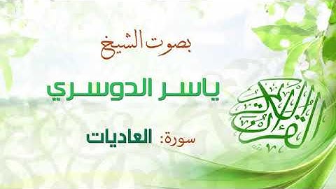 ياسر الدوسري سورة العاديات اجمل تلاوة خاشعة كاملة