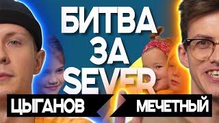 БИТВА ЗА SEVER | Hip-Hop Choreo| Алексей Мечетный VS Кирилл Цыганов