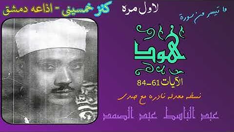 كنز خمسيني نادر جدا للأستاذ القارئ الشيخ عبد الباسط عبد الصمد - سورة هود 61-84 من اذاعه دمشق- نادره