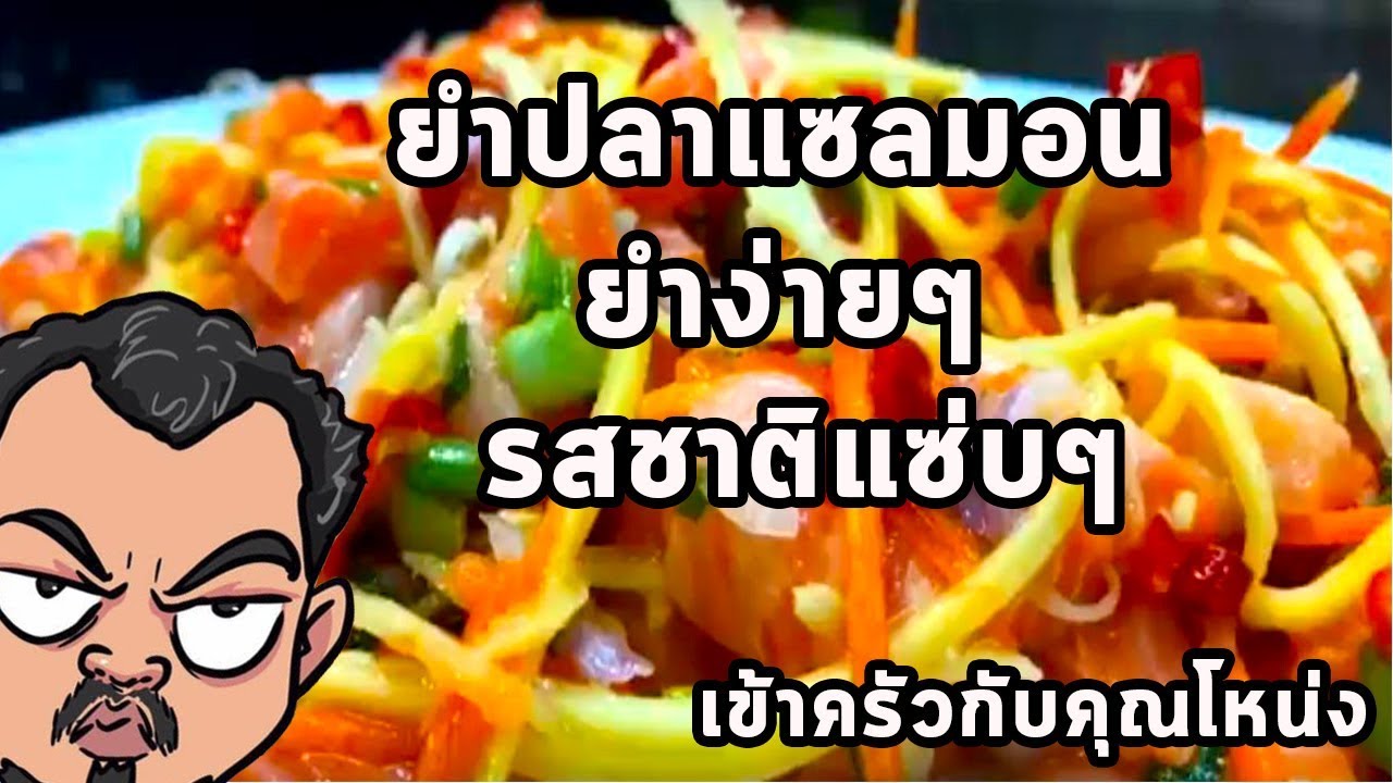 ยำปลาแซลมอนยำง่ายๆ รสชาติแซ่บๆ  - ศุภชัย เสมอมิตร โหน่งโชว์ | เข้าครัวกับคุณโหน่ง