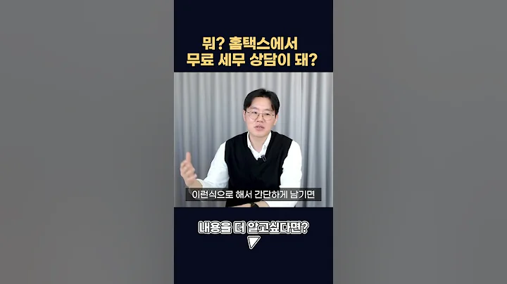 이제 홈택스에서도 세금 고민 해결 가능! #shorts #세금고민 #세금상담 #홈택스 #제네시스박