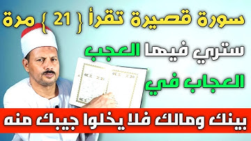 سورة قصيرة تقرأ ( 21 ) مرة ستري فيها العجب العجاب في بيتك ومالك فلا يخلوا جيبك /ش. توفيق ابو الدهب