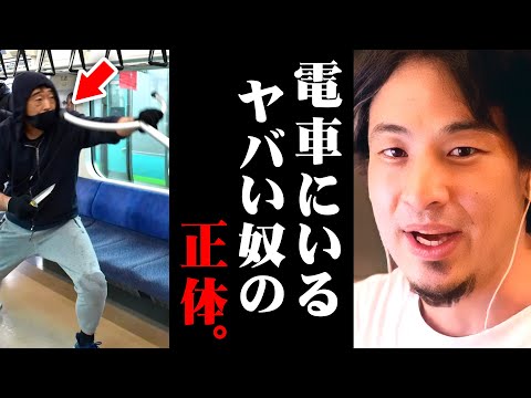 ※電車内で遭遇する危険人物の特徴※僕なら見かけた瞬間●●しますね【 切り抜き 山手線刃物男 思考 論破 kirinuki きりぬき hiroyuki 遅延 外国人 埼京線 包丁 迷惑行為 犯人】