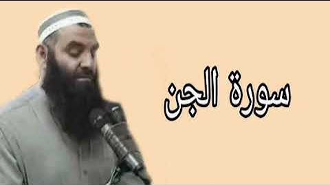 رمضان شكور سورة الجن