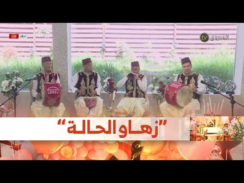 شاهد فرقة الليالي من حسين داي الزرنة في بلاطو الشروق زهات الحالة