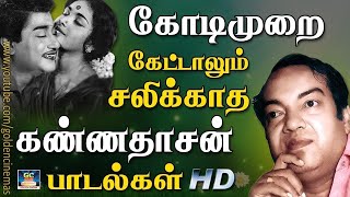 கோடிமுறை கேட்டாலும் சலிக்காத கண்ணதாசன் பாடல்கள் | Kannadhasan Evergreen Best Songs HD.