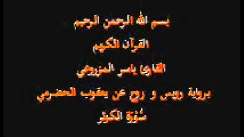 سورة الكوثر- برواية رويس و روح عن يعقوب الحضرمي-القارئ ياسر المزروعي