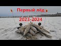 ПЕРВЫЙ ЛЁД 2023-2024 / БОДРЫЙ КЛЁВ / FIRST ICE 2023-2024