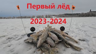 ПЕРВЫЙ ЛЁД 2023-2024 / БОДРЫЙ КЛЁВ / FIRST ICE 2023-2024