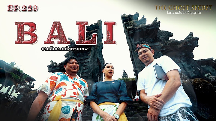 EP.229 บาหลีเกาะเเห่งทวยเทพ ( Bali )