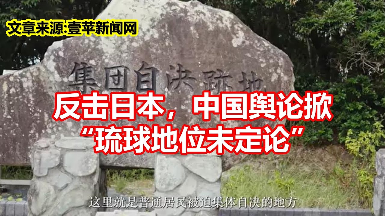 反击日本,中国舆论掀 琉球地位未定论 - YouTube
