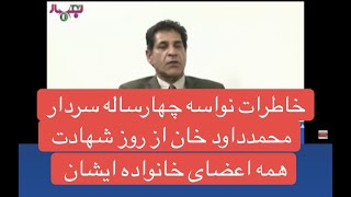 مصاحبه با نواسه سردار محمد داود خان اولين ريس جمهور افغانستان در مورد چشم ديد ايشان از قتل داود خان