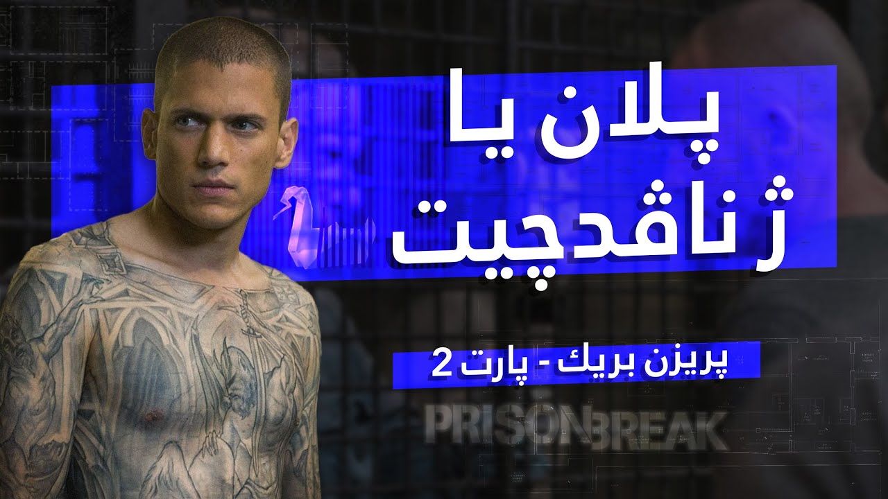 Prison Break: رەڤین ژ زیندانێ یا ب ساناهی نینە ⛓️