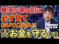 【知らないと危険!?】暴落が来る前に必ず見ておいてください！暴落からお金を守る方法【江崎孝彦の投資の秘訣 #35】 #江崎孝彦 #米国株 #投資 #投資初心者 #nisa