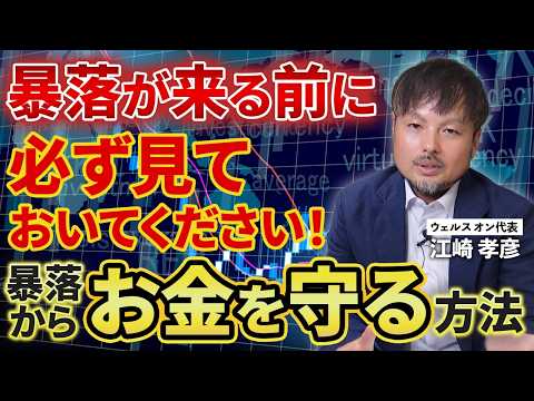 【知らないと危険!?】暴落が来る前に必ず見ておいてください！暴落からお金を守る方法【江崎孝彦の投資の秘訣 #35】 #江崎孝彦 #米国株 #投資 #投資初心者 #nisa