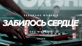 Забилось сердце - SKEEMANS WORSHIP (Music Video) / SEU Worship Cover / LIVE