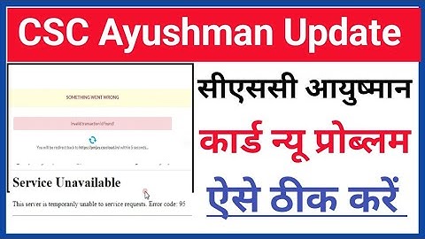 CSC Update।।CSC Ayushman Card New सर्वर Problem।।सीएससी आयुष्मान कार्ड Service Unavailable प्रोब्लम