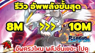 Poke Saga - เทคนิคการอัพพลัง อัพตรงไหน พลังขึ้นเยอะ ครั้งเดียว 2 ล้าน พลังรวม 10 ล้าน