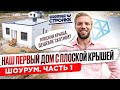 Обзор Одноэтажного Дома с Плоской Крышей Из Газобетона до 100 кв.м. | Экскурсия по дому