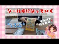 【シール帳作り】シルパト行って、シール帳作ったよ!