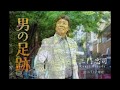男の足跡 元唄:三門忠司 COVER4588