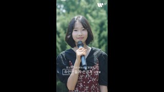 [하얀민들레 선공개 Live] 정서주 1st Album 『꽃들에게』 수록곡 #shorts