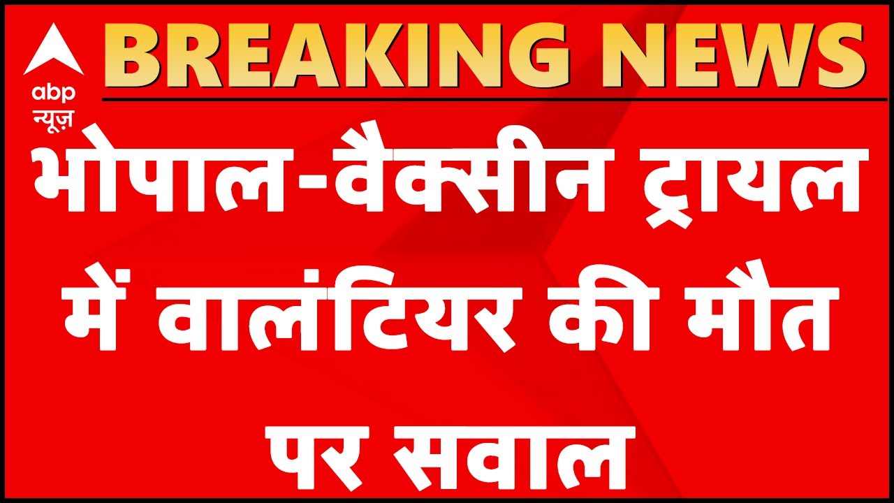 Bhopal: Volunteer dies during 3rd phase Covaxin trial, Bharat Biotech issues clarification