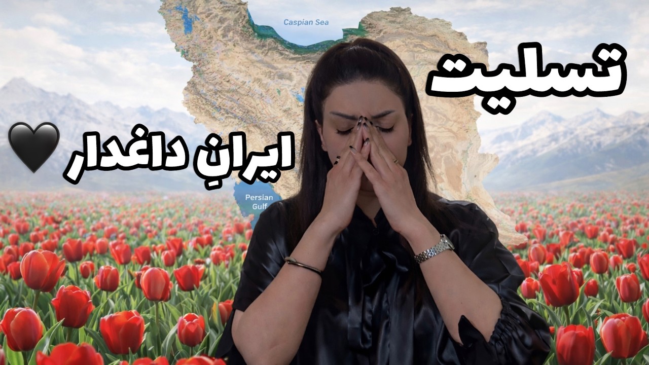 این دردِ همه ماست 😔 ، تسلیت به مردم عزیز ایران 🥀🖤