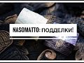 NASOMATTO: сравниваем оригинал и подделки