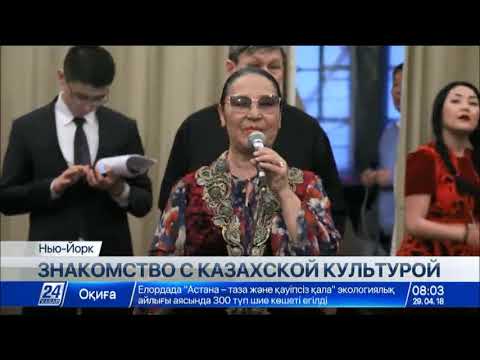 Казахская диаспора в Нью-Йорке знакомит американцев с культурой и традициями родины