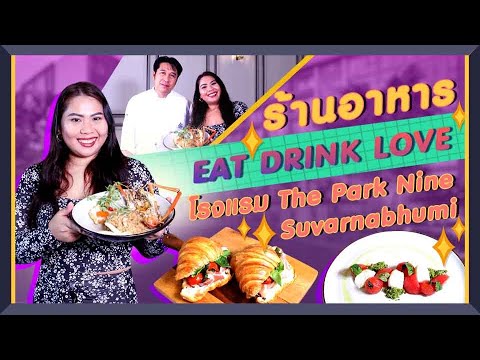 ร้านอาหาร Eat Drink Love โรงแรม The Park Nine Suvarnabhumi | สังเคราะห์เนื้อหาที่สมบูรณ์ที่สุดเกี่ยวกับโรงแรม เดอะ ปาร์ค