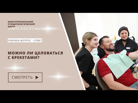 Можно ли целоваться с брекетами?