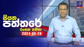 Siyatha Paththare 2024-05-29 Rangana