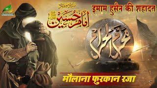 DASTAN -E- KARBALA SEERAT E IMAM HUSSAIN FULL WAQIYA MAULANA FURQAN RAZA