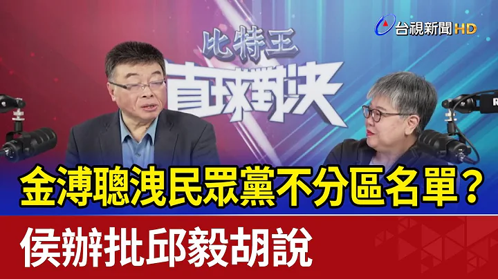 金溥聰洩民眾黨不分區名單？ 侯辦批邱毅胡說 - 天天要聞