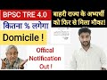 BPSC TRE 4 में कितना % लगेगा डोमिसाइल! TRE 4 Domicile News| बाहरी राज्य के अभ्यर्थी को फिर से मौका ?