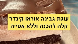 עוגת גבינה אוראו קינדר, טעימה בטרוף וכל כך קלה להכנה