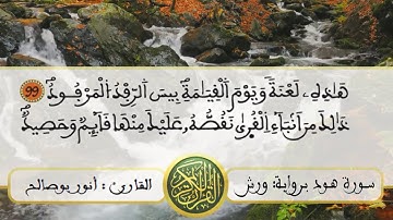 تلاوة خاشعة ماتعة من ( سورة هود ) برواية ورش عن نافع للقارئ : أنور بوصالح