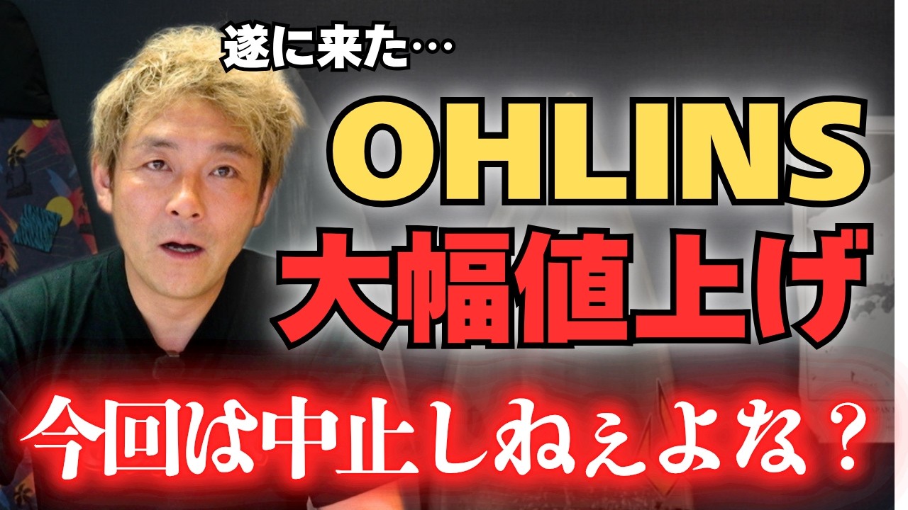 緊急】オーリンズが値上げ…今度こそ信じて良いですか