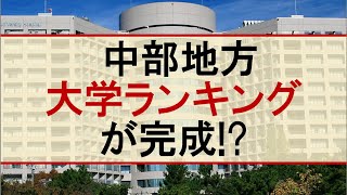 【受験】中部大学ランキング【学歴】