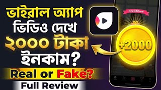 ভিডিও দেখে টাকা ইনকাম?💥 Tick App Real or Fake? Video Dekhe Taka Income 2026 | Full Honest Review