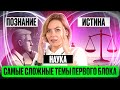 Самые СЛОЖНЫЕ темы первого блока. Познание, истина наука: ключевая теория