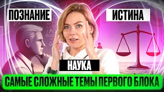 видео: Самые СЛОЖНЫЕ темы первого блока. Познание, истина наука: ключевая теория картинка: Самые СЛОЖНЫЕ темы первого блока. Познание, истина наука: ключевая теория