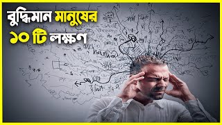 বুদ্ধিমান মানুষের ১০ টি লক্ষণ কি কি ?