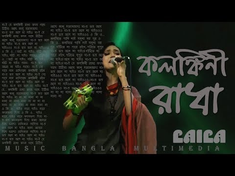 Kolonkini Radha Laila কলঙ ক ন র ধ 