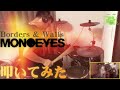 【MONOEYES】Borders &amp; Walls【drum cover】叩いてみた by TxTribe