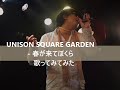 (Retake) UNISON SQUARE GARDEN - 春が来てぼくら 歌ってみてみた