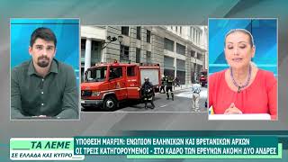 ΣΧΟΛΙΑΣΜΟΣ ΕΠΙΚΑΙΟΡΤΗΤΑΣ - ΤΑ ΛΕΜΕ - 14/07/26 - ΜΕΡΟΣ Β