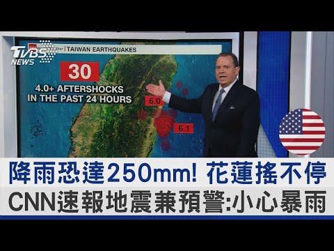 降雨恐達250mm! 花蓮搖不停 CNN速報地震兼預警:小心暴雨｜TVBS新聞