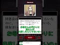 【意味がわかると怖い日常】⑦#shortsスマホゲーム #ゲーム実況 #shorts #スマホゲーム